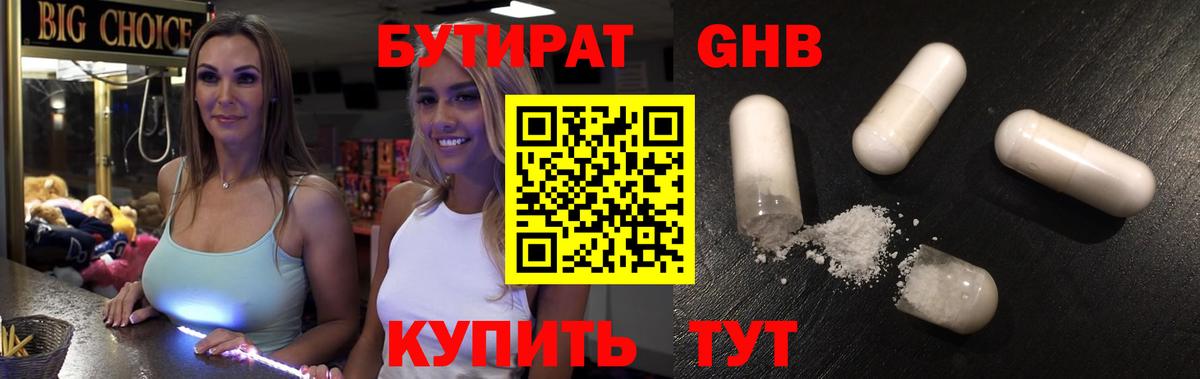 БУТИРАТ оксибутират Шебекино